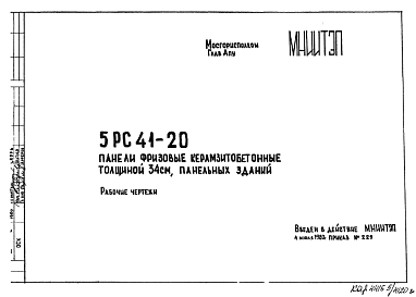 Состав Шифр 5РС 41-20 Панели фризовые керамзитобетонные толщиной 34 см, панельных зданий (1980 г.)